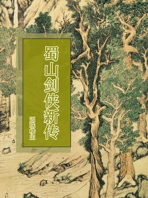 cover image of 蜀山剑侠新传